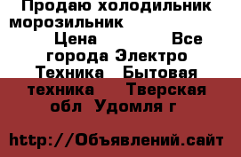  Продаю холодильник-морозильник toshiba GR-H74RDA › Цена ­ 18 000 - Все города Электро-Техника » Бытовая техника   . Тверская обл.,Удомля г.